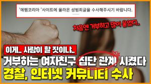 [영상] 거부하는 여자친구 집단 관계 시켰다.. 경찰, 인터넷 커뮤니티 수사