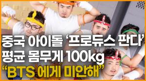 [영상] 중국 아이돌 &apos;프로듀스 판다&apos; 평균 몸무게 100kg "BTS 에게 미안해"
