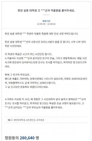 "한강 실종 대학생 사망 진상 밝혀달라" 청와대 국민청원 공개되기도 전에 28만명 넘어