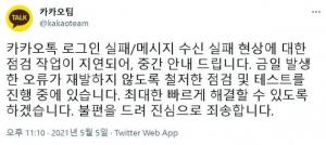 "진짜 짜증나네"…카카오톡(카톡), 2시간째 접속 오류 및 로그인 불가→점검 진행 중