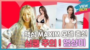 [VIEW BOX] 맥심 MAXIM 모델 출신! 심쿵 주의 ! 애교 만점 ! 역시 엄상미 !