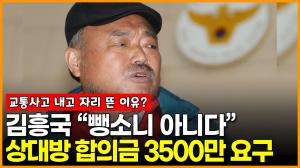 [영상] 김흥국, 뺑소니 의혹 부인 “오토바이 운전자가 합의금 3500만 요구”