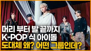 [영상] 머리 부터 발 끝까지 K-POP식 아이돌. 도대체 왜? 어떤 그룹인데?