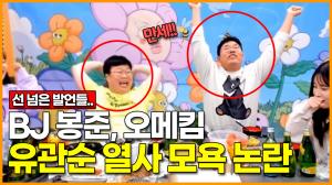 [영상] 인터넷 방송 BJ 봉준, 오메킴... 유관순 열사 모욕 논란