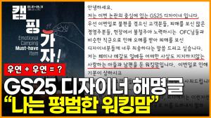 [영상] ‘남혐 포스터 논란’ GS25 디자이너 해명글 “나는 메갈이나 페미 아닌 평범한 워킹맘”