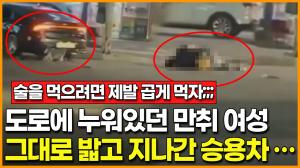 [영상] 도로에 누워있던 만취 여성 그대로 밟고 지나간 승용차… 충격