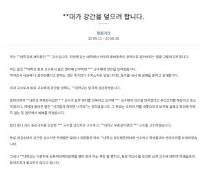 "강간 덮기 급급한 영남대"…김혜경 교수, 청와대 국민청원글 게재