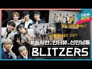 [VIEW BOX] 데뷔 D-0 신인남돌 기대되는 그룹 블리처스 (BLITZERS) / New Boy Idol Group BLITZERS