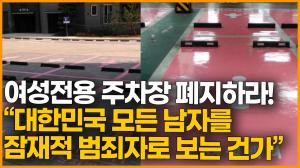 [영상] 여성전용 주차장 폐지하라! "대한민국 모든 남자를 잠재적 범.죄.자로 보는 건가?"