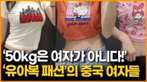 [영상] &apos;50kg은 여자가 아니다!&apos; &apos;&apos;유아복 패션&apos;의 중국 여자들