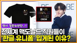 [영상] ‘방탄소년단(BTS)과 콜라보’ 전세계 맥도날드 직원들 ‘한글 유니폼’ 입는다