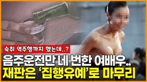 [영상] 음주운전만 네 번이라는 한국 여배우? ‘숙취 역주행’까지 했는데 집행유예로 마무리