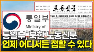 [영상] 통일부, 북한 노동신문 언제 어디서든 접할 수 있다.