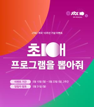 JTBC, 개국 10주년 기념 최애 프로그램 투표…드라마-비드라마 후보 보니