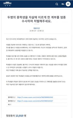 "청주 여중생 의붓딸과 친구 극단적 선택 내몬 계부 처벌해달라" 청와대 국민청원