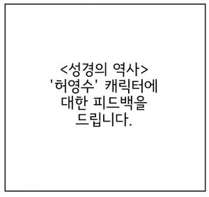 "타 작가님에 대한 억측 말아달라"…웹툰 &apos;성경의 역사&apos; 최경민 작가, 허영만 저격 논란에 해명