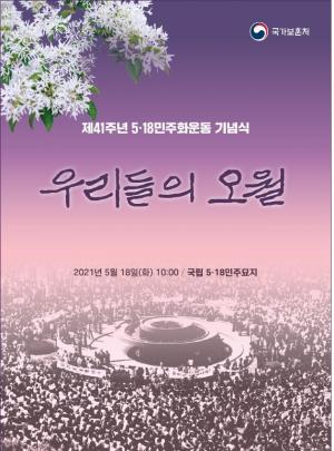 오늘 제41주년 5.18민주화운동 기념일…전두환, &apos;5·18 사살명령&apos; 보도 JTBC에 2심도 패소