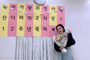 “응원해주는 느낌 감동의 눈물”…산다라박, 2NE1 데뷔 12주년 축하 파티 인증