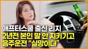 [영상] 애프스쿨 출신 배우 리지 & 등을 돌린 대중들 & 네티즌 반응