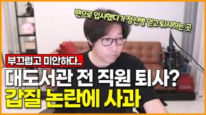 [영상] 대도서관 전 직원 퇴사? 갑질 논란에 사과