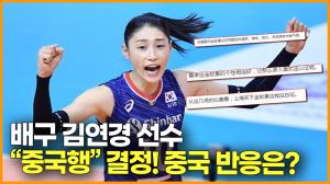 [영상] 배구 김연경 선수 "중국행" 결정! 중국 반응은 ?