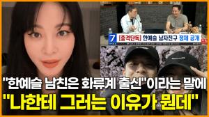 [영상] "한예슬 남친은 화류계 출신"이라는 말에 "나한테 그러는 이유가 뭔데"