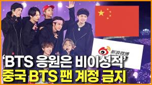 [영상] &apos;BTS 응원은 비이성적&apos; 빌보드 어워즈 3일 전 중국 BTS 팬 계정 금지