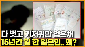 [영상] 다 벗고 기저귀만 입은 채 15년간 일을 한 일본인 .. 무슨 사연이..