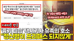 [영상] &apos;흉기 피습&apos; 택시기사 유족의 호소 "정신병이 프리패스 되지않게"