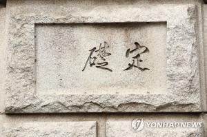 이토 히로부미 글씨 새긴 한국은행 머릿돌 보존하되 설명 안내판 설치키로