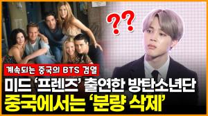 [영상] 미국 시트콤 ‘프렌즈 : 리유니언’ 특별출연한 방탄소년단, 중국에서는 ‘삭제’.. 계속되는 BTS 검열