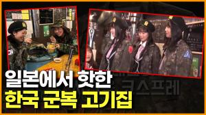 [영상] 일본에서 핫한 한국 군복 고기집