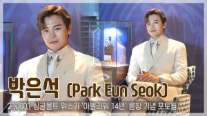[TOP직캠] 박은석(Park Eun Seok), 로건리 그 자체…여기가 헤라팰리스 인가요?(210601)