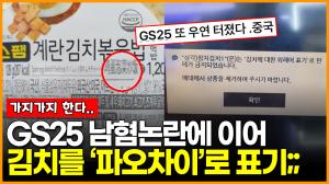 [영상] GS25, 남혐 논란에 이어 김치를 ‘파오차이’로 표기