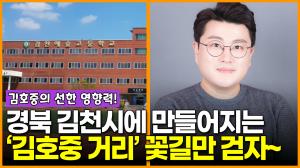 [영상] 경북 김천시에 만들어지는 ‘김호중 거리’…김호중의 선한 영향력! 꽃길만 걷자~