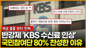 [영상] ‘KBS 수신료 인상’ 국민참여단 80%가 찬성한 이유