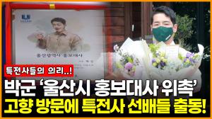 [영상] 박군, ‘울산 홍보대사 위촉’ 고향 방문에 특전사 선배들 출동