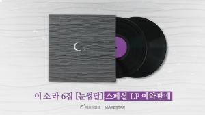 "높은 퀄리티 음질 구현"…이소라, 6집 &apos;눈썹달&apos; 스페셜 LP 예약판매 전량 매진