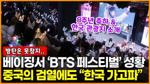 [영상] 베이징서 ‘BTS(방탄소년단) 페스티벌’ 성황, 중국의 검열에도 “한국 가고파”