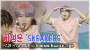 [TOP직캠] 하성운(HA SUNG WOON), 타이틀곡 ‘스니커즈(SNEAKERS)’ 쇼케이스 무대(210607)