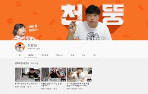 ‘홍현희 시매부’ 먹방 유튜버 천뚱, 구독자 40만 돌파…조회수 살펴보니