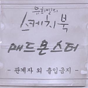 매드몬스터, &apos;유희열의 스케치북&apos; 출격…실제 얼굴 공개?