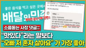 [영상] 음식 리뷰에 ‘맛있다’라는 말보다 “오빠 저 혼자 살아요”가 가장 좋다… 소름 돋는 사장의 황당 답글