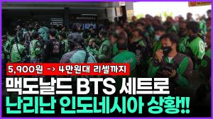 [영상] ‘BTS 세트’ 판매로 난리난 인도네시아 상황...영업중단 사태까지 벌어진 이유?