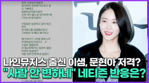 [영상] 나인뮤지스 출신 이샘, 문현아 저격? "사람 안 변하네"라는 말에 네티즌 반응은?