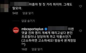 "개소리여 미X놈이" MBC 스포츠플러스, 갑자기 사과문 올린 이유