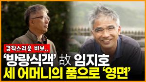 [영상] ‘방랑식객’ 故임지호, 어머니의 품으로...영면