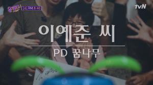 "&apos;유퀴즈&apos;도 응답했다", &apos;무한도전&apos; 어린이 PD, 8년 만에 유재석 만난다