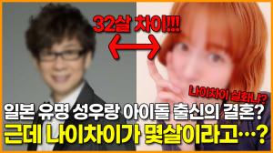 [영상] 일본 유명 성우랑 아이돌 출신의 결혼? 근데 나이차이가 몇살이라고…?