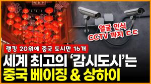 [영상] CCTV 갯수로 본 ‘감시도시’ 1위 베이징 2위는 상하이